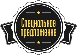 Специальное предложение